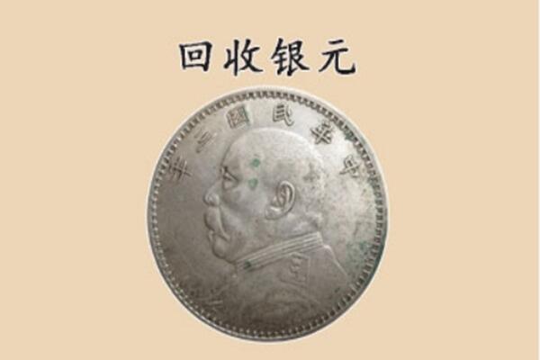 周口市扶沟上门回收银元价格